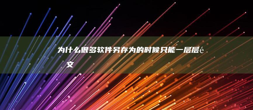 为什么很多软件“另存为”的时候只能一层层选文件夹而不能直接输地址呢？